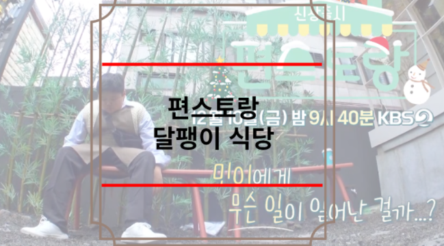 편스토랑 달팽이 식당