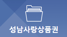 성남사랑상품권