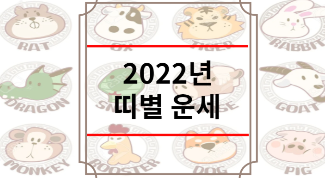 2022년 띠별 운세