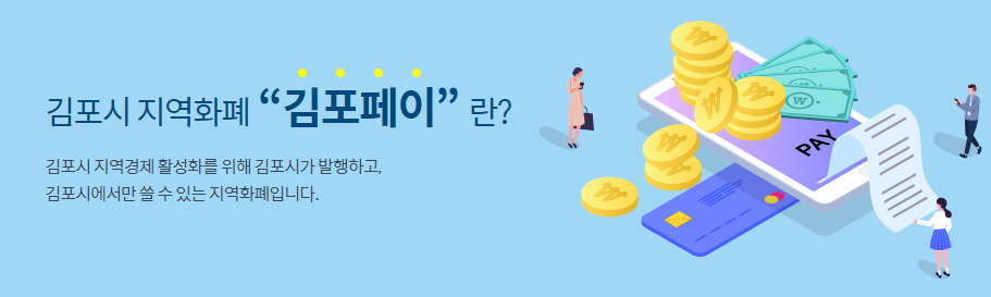 김포페이 가맹점