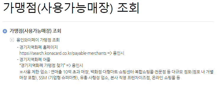 용인와이페이 가맹점