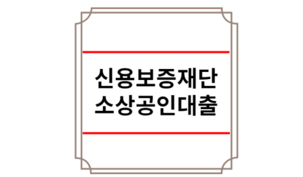 2022 신용보증재단 소상공인대출
