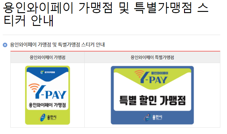 용인와이페이 가맹점
