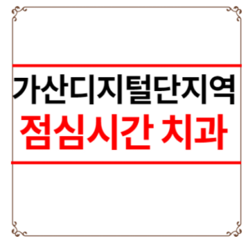 가산디지털단지역 점심시간 치과