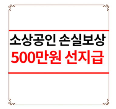 소상공인 손실보상 500만원