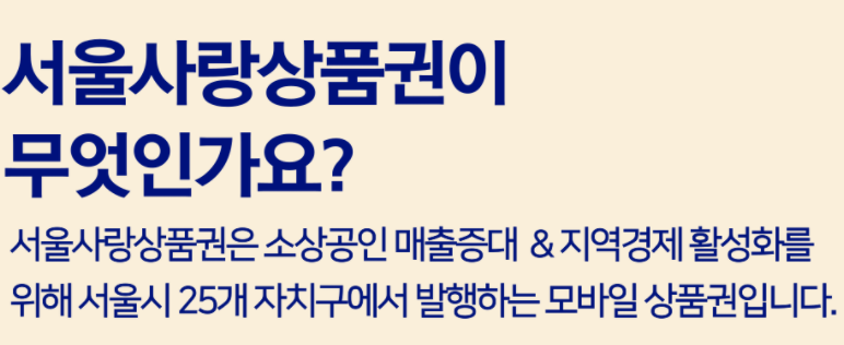 서울사랑상품권 가맹점