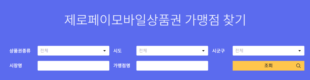 서울사랑상품권 가맹점