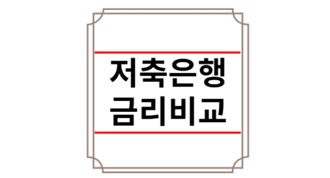 저축은행 정기예금 금리비교