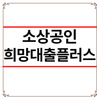 희망대출플러스 신청