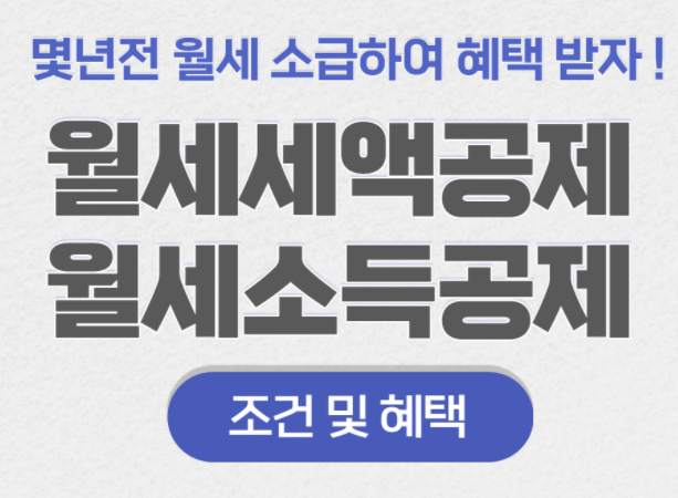 월세세액공제