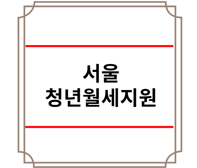 서울청년월세지원