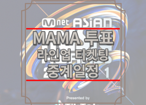 2021 MAMA 투표 라인업