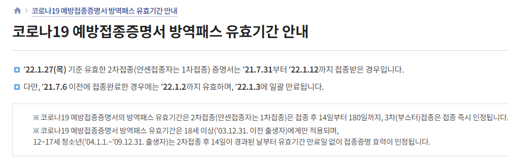 방역패스 유효기간