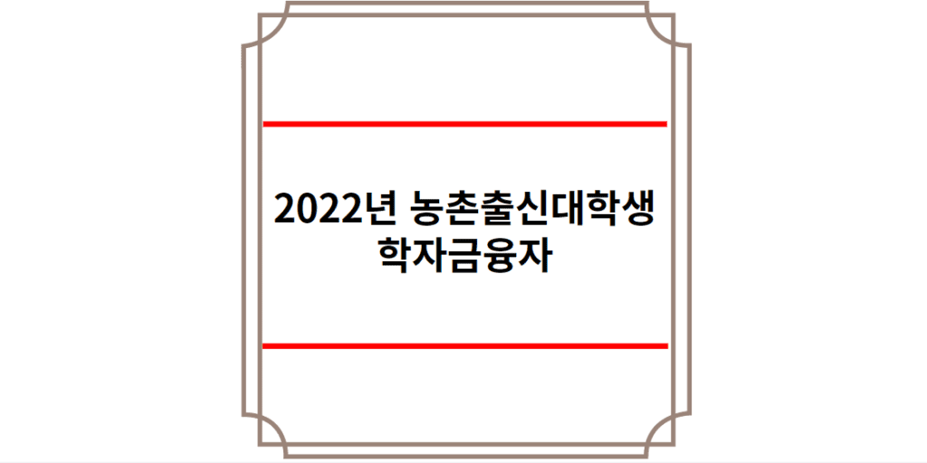 2022년 농촌출신대학생 학자금융자