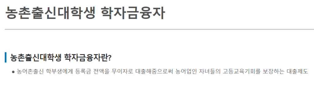2022년 농촌출신대학생 학자금융자 신청방법
