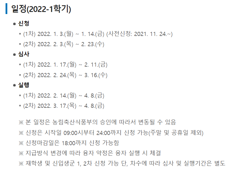 2022년 농촌출신대학생 학자금융자 대출일정