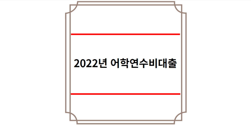 2022년 어학연수비대출