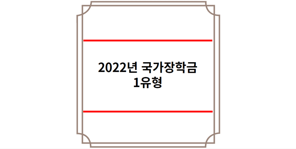 2022년 국가장학금 1유형 