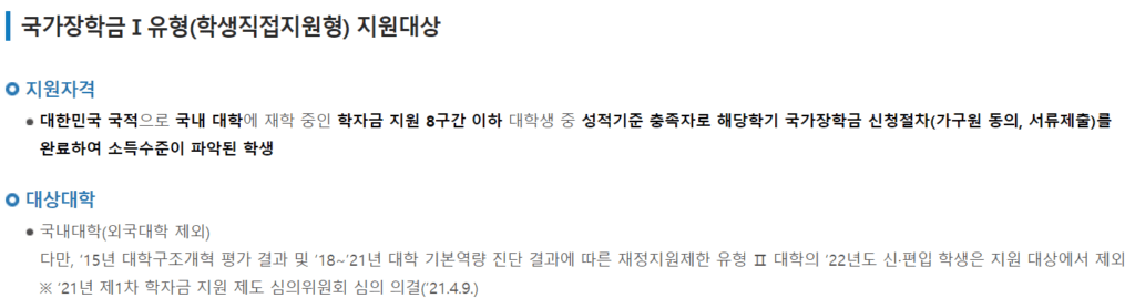 2022년 국가장학금 1유형 지원대상