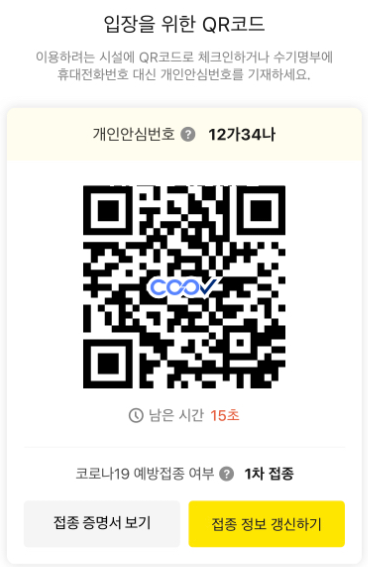 카카오 방역패스