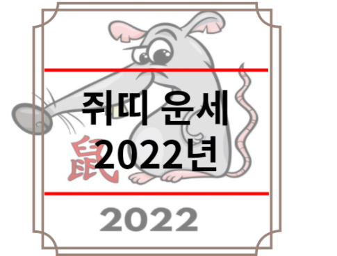 쥐띠 운세 2022년