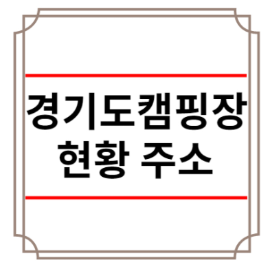 경기도 캠핑장 현황
