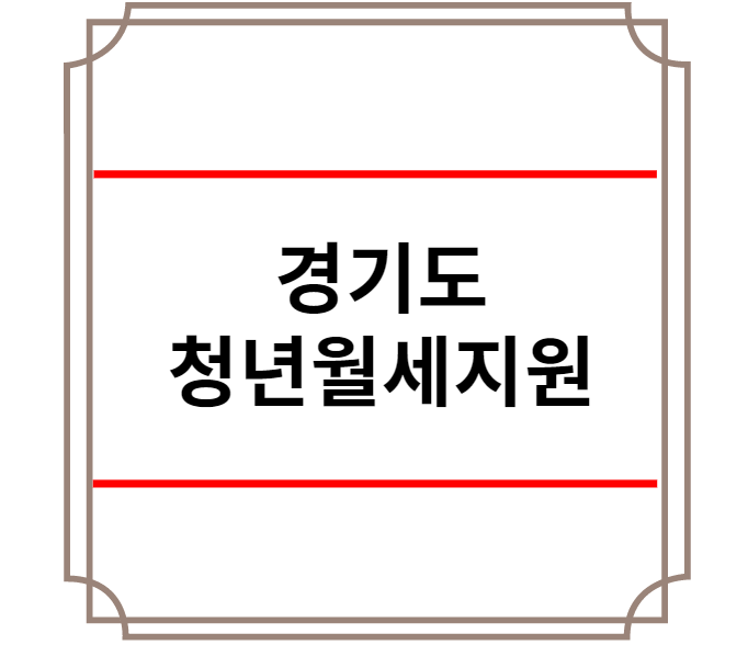 2022 경기도 청년월세지원 신청방법 지원내용 지원대상 선정기준 제출서류