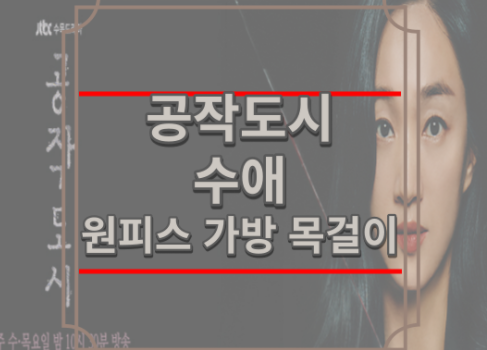 공작도시 수애