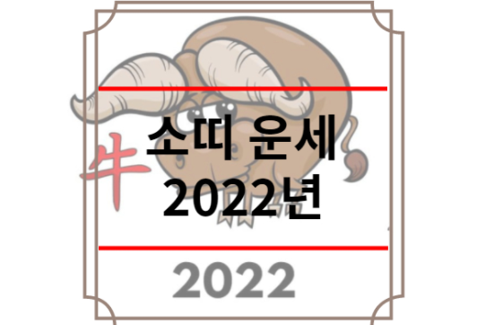 소띠 운세 2022년