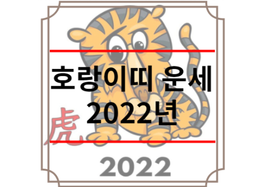 호랑이띠 운세 2022년