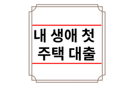 내생에첫주택대출