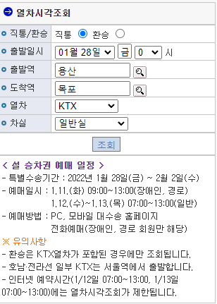 2022 설날 기차표
