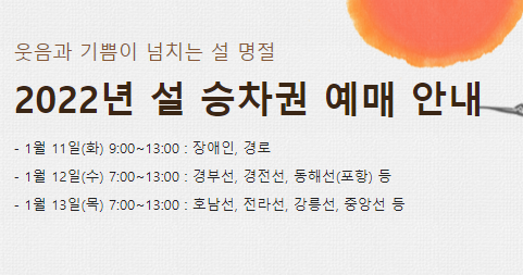 2022 설날 기차표