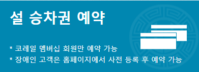 2022 설날 기차표