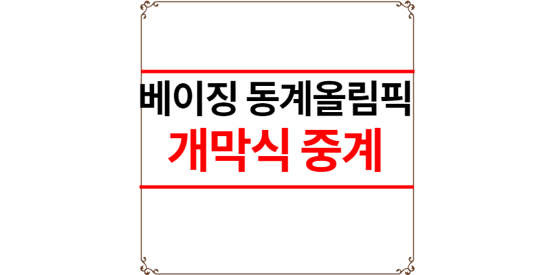 베이징 동계올림픽 개막식 중계