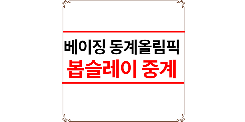 봅슬레이 중계