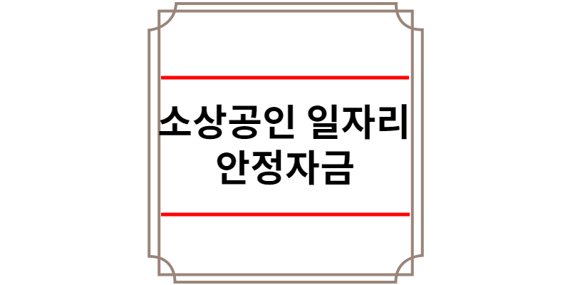 소상공인 일자리안정자금