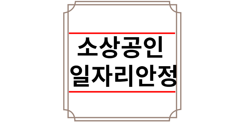 소상공인