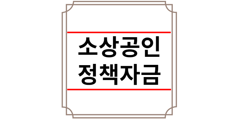 소상공인 정책자금