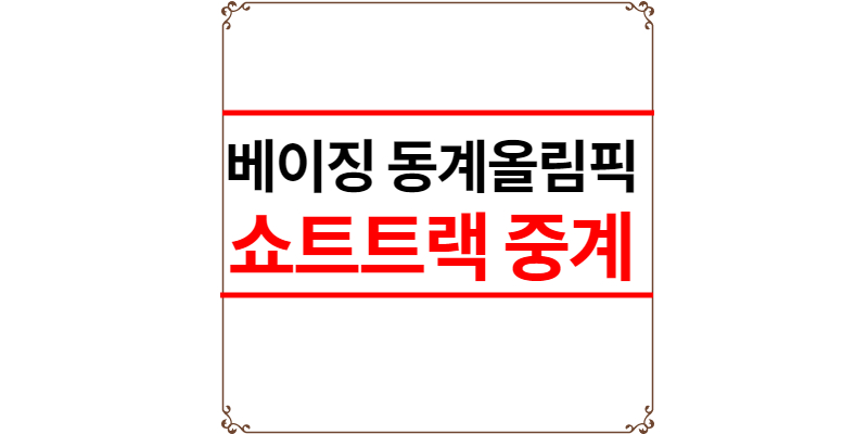 쇼트트랙 중계