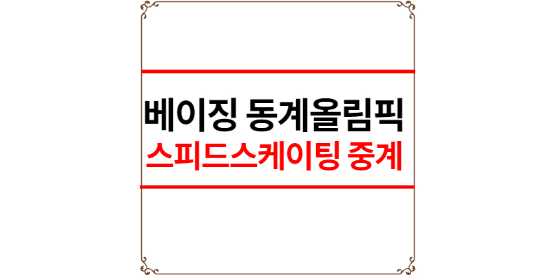 스피드스케이팅-중계