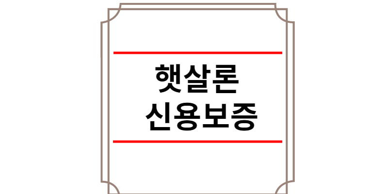햇살론 신용보증