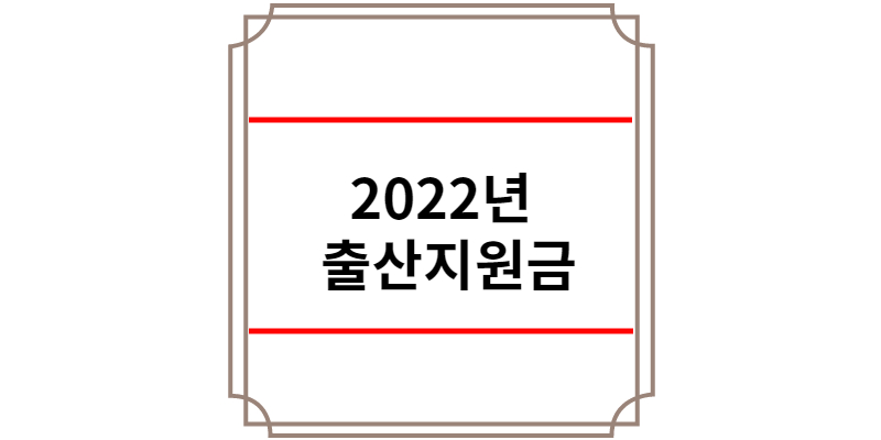 2022년 출산지원금