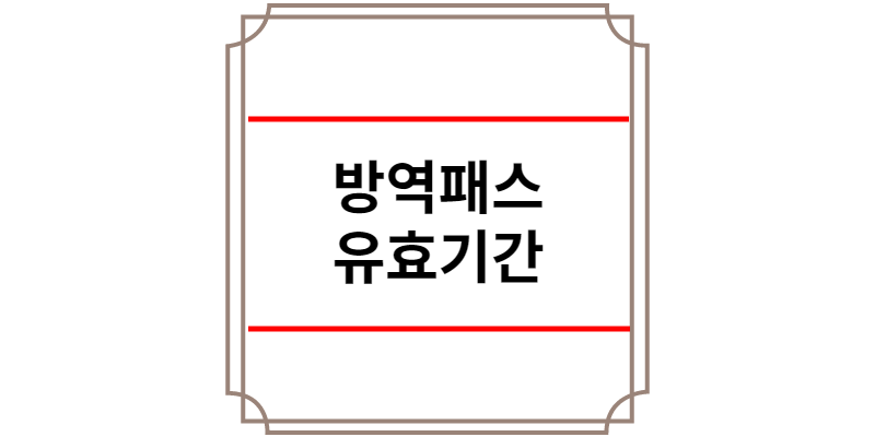 방역패스 유효기간