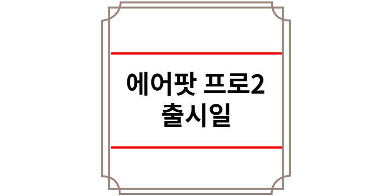 에어팟 프로2 출시일