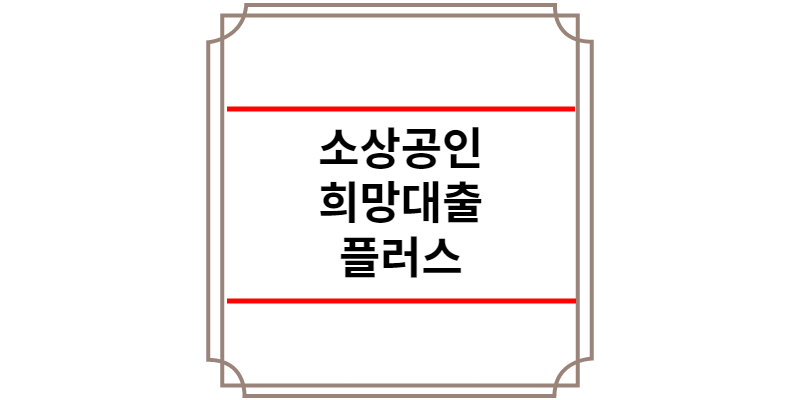소상공인 희망대출 플러스