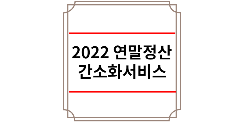 2022 연말정산 간소화서비스
