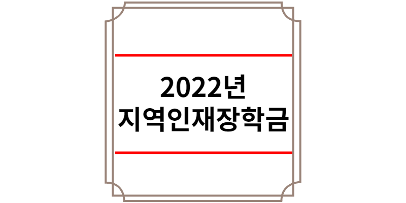 2022년 지역인재장학금 신청방법 지원대상 지원금액 지원철차 제출 서류(+대학연계지원형)
