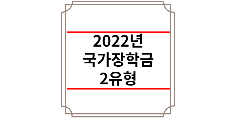 2022년 국가장학금 2유형