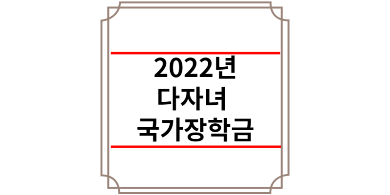 2022년 다자녀 국가장학금